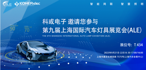 ALE 2023精彩回首| 科或电子助力车灯行业，，，，，展现车规级电感可靠性，，，，，实力圈粉