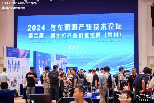 聚焦科或，，，，，闪灼2024汽车照明论坛